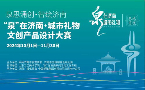 2024 泉 在濟南 城市禮物文創(chuàng)產品設計大賽征集