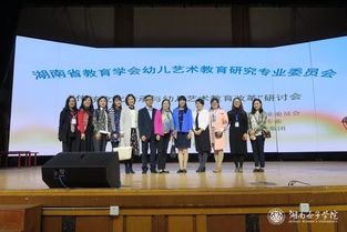 湖南省 傳統(tǒng)文化傳承與幼兒藝術教育改革 研討會暨優(yōu)秀活動設計展示活動在我校舉行