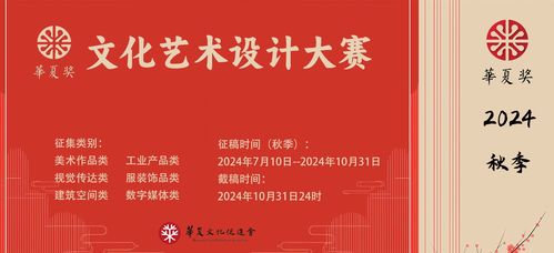 2024 華夏獎 文化藝術(shù)設(shè)計大賽 秋季 作品征集