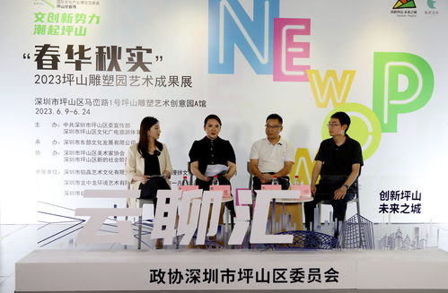 產(chǎn)業(yè)坪山 創(chuàng)意生花,坪山區(qū)政協(xié)舉辦 促文化產(chǎn)業(yè)高質量發(fā)展 主題云聊匯活動