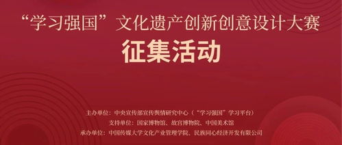 2024 學習強國 文化遺產(chǎn)創(chuàng)新創(chuàng)意設計大賽征集